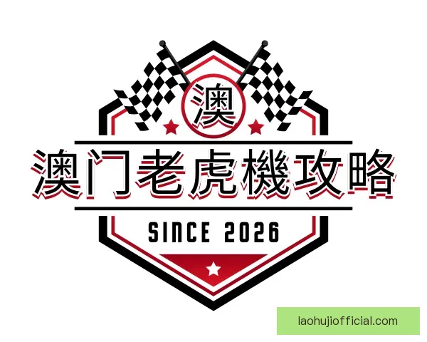 认识澳门老虎機攻略